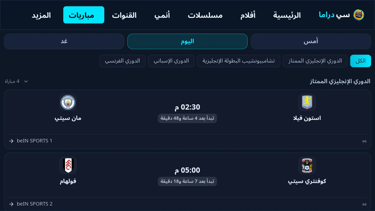 المباريات